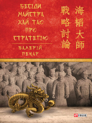 cover image of Бесіди майстра Хай Тао про стратегію